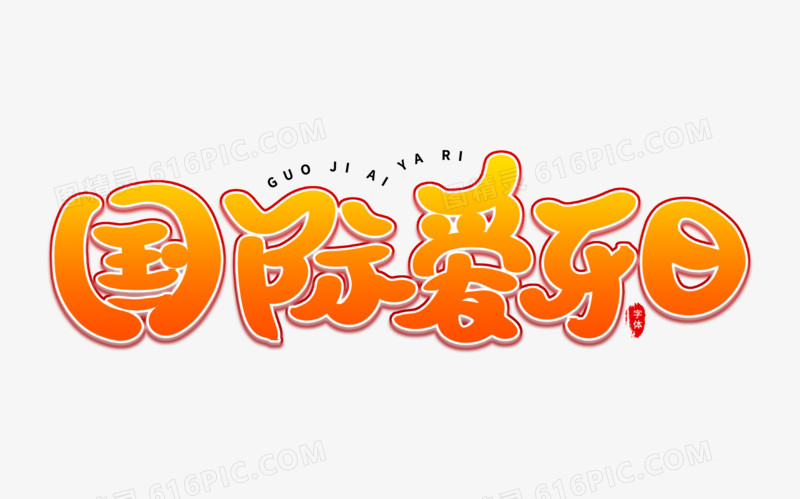 国际爱牙日艺术字体