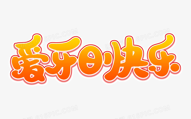 爱牙日快乐艺术字体