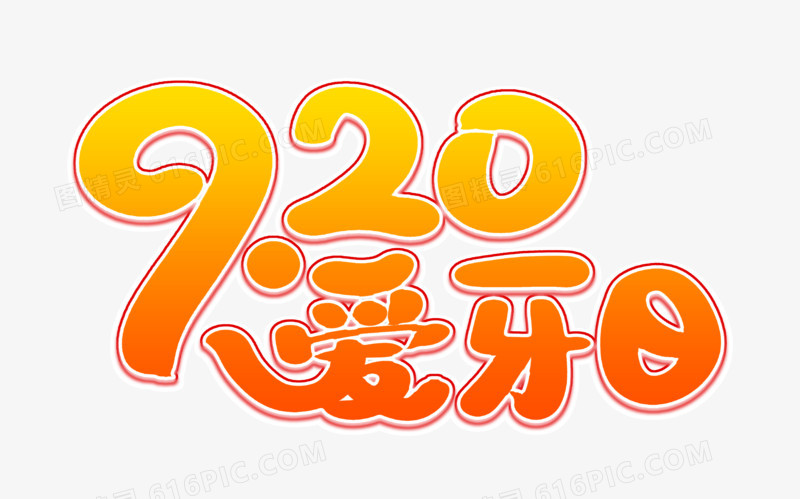 9.20爱牙日艺术字体