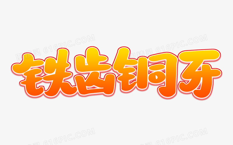 铁齿铜牙艺术字体