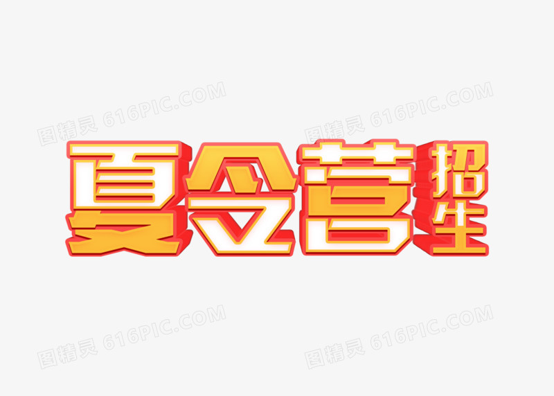 3D立体夏令营招生艺术字