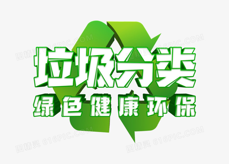 绿色垃圾分类绿色健康环保立体字体