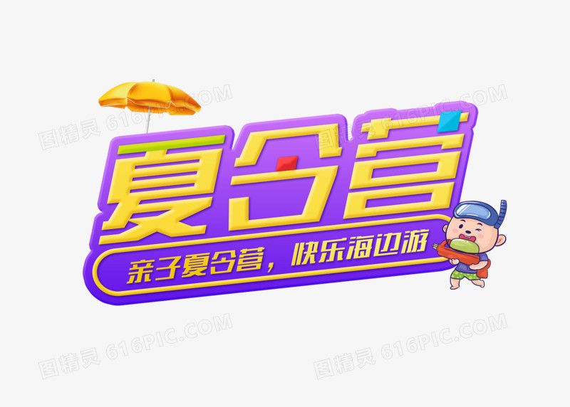 卡通亲子夏令营游玩艺术字
