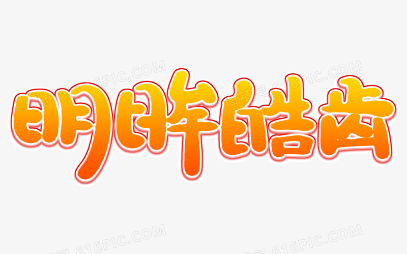明眸皓齿艺术字体