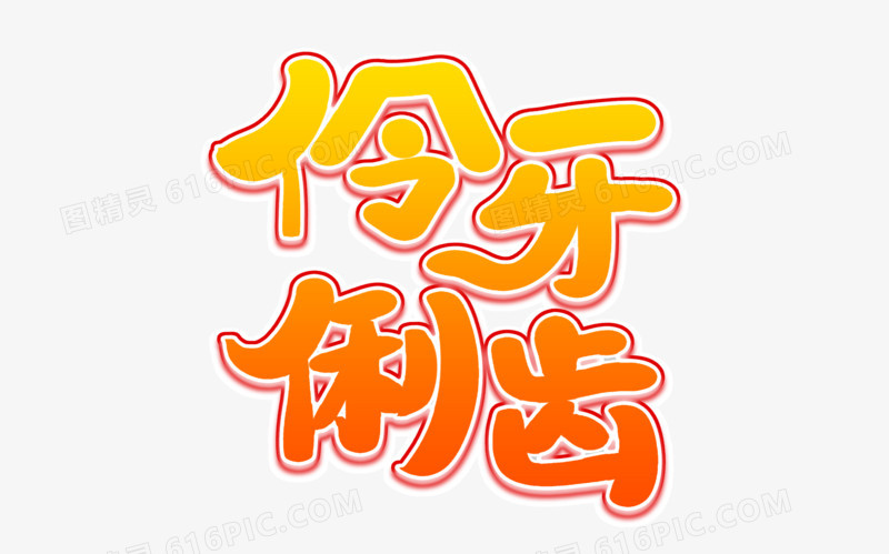 伶牙俐齿艺术字体