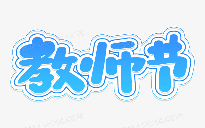 教师节艺术字体元素