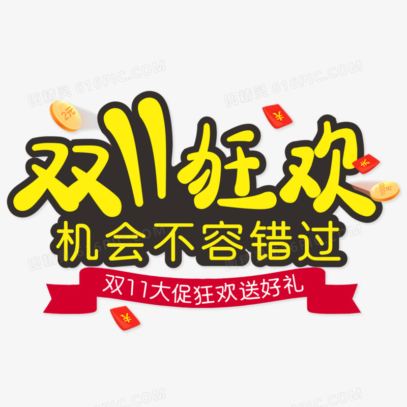 双11狂欢机会不容错过创意艺术字