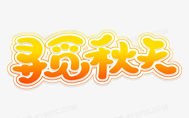 寻觅秋天艺术字体
