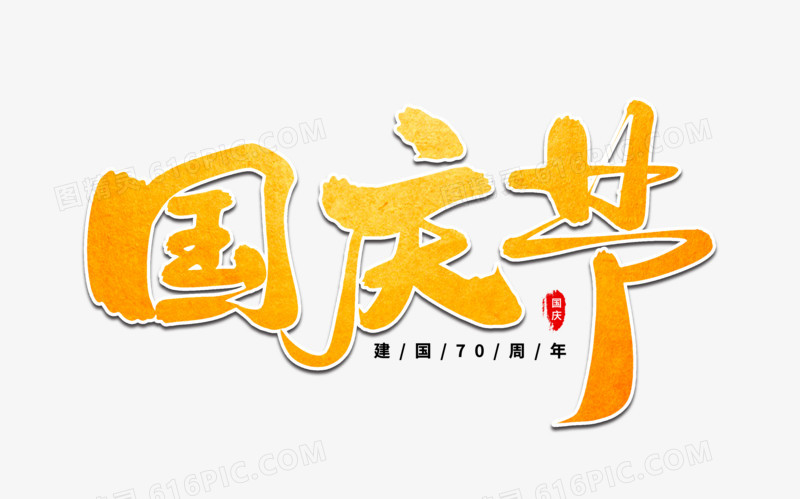 国庆节艺术毛笔字