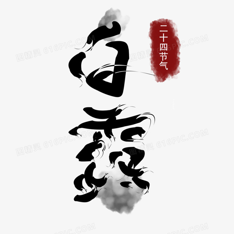 白露二十四节气艺术字