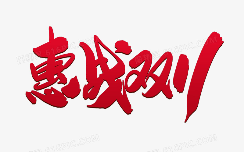 惠战双11创意字体设计