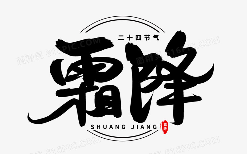 霜降艺术毛笔字体