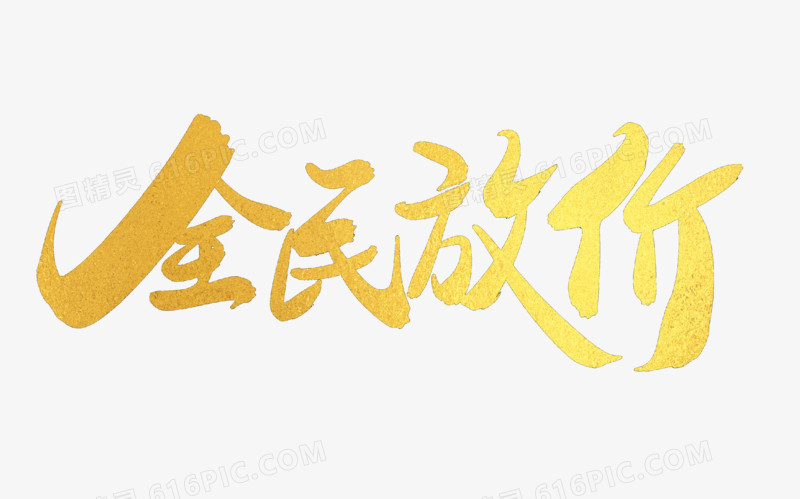 全民放价创意毛笔字设计