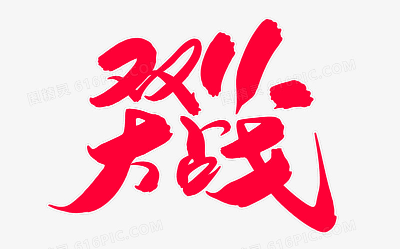 双11大战创意毛笔字设计