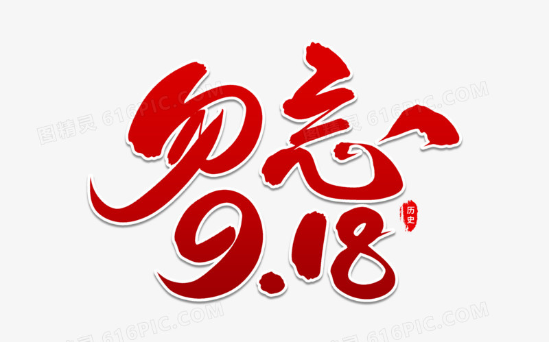 勿忘918艺术毛笔字