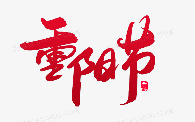 重阳节创意毛笔字设计