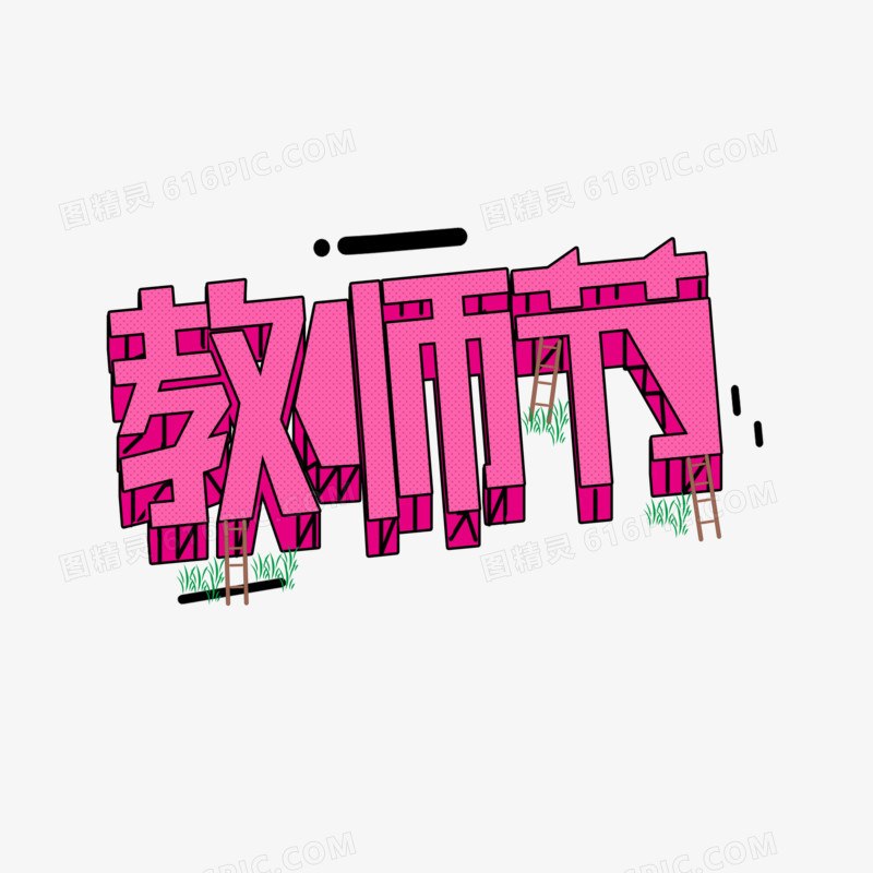 卡通创意教师节艺术字
