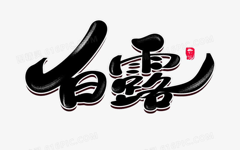 白露创意毛笔字设计