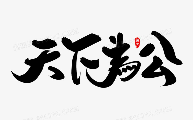 天下为公毛笔字体