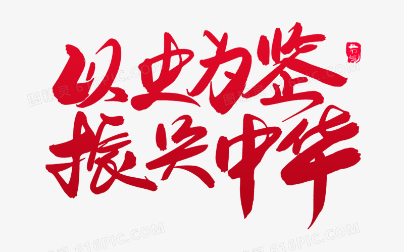 以史为鉴振兴中华创意毛笔字设计