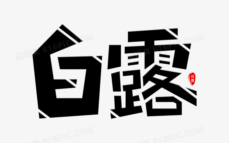 白露艺术字体元素