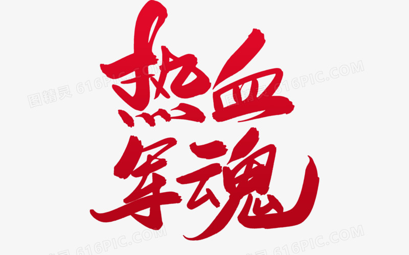 热血军魂创意毛笔字设计