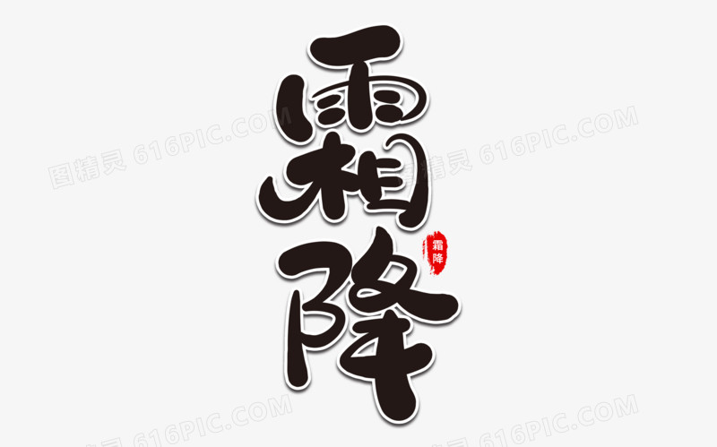 霜降艺术字设计