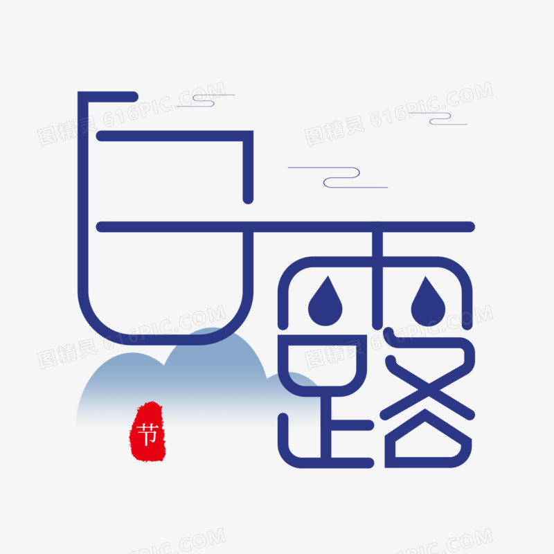 蓝色创意艺术字白露