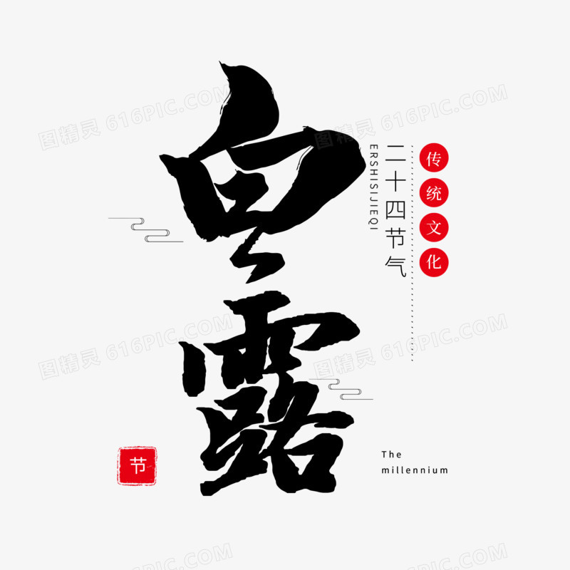 黑色毛笔艺术字白露