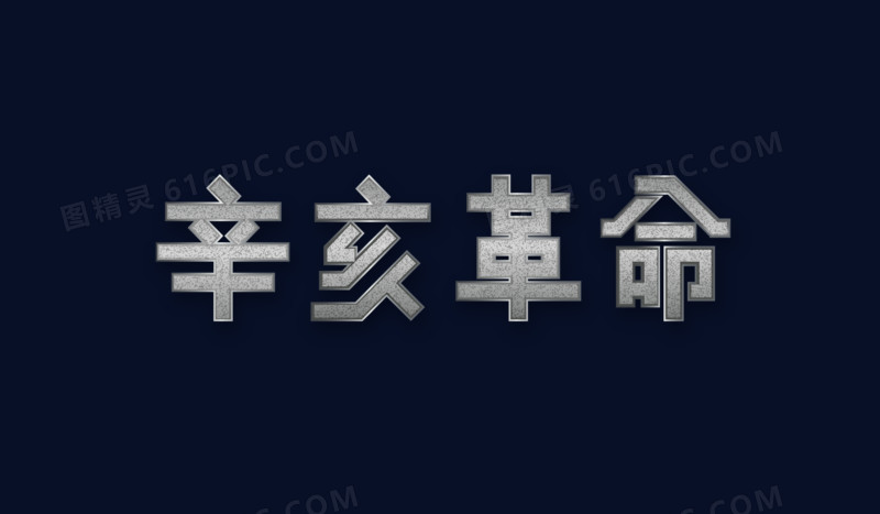 辛亥革命免扣矢量金属字体