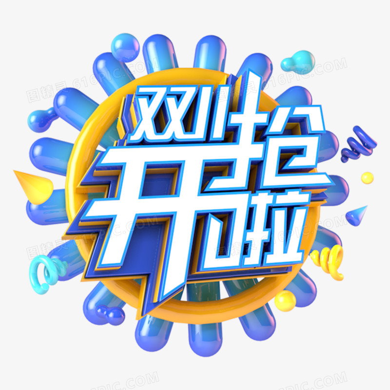 双十一开抢啦电商促销立体主题字