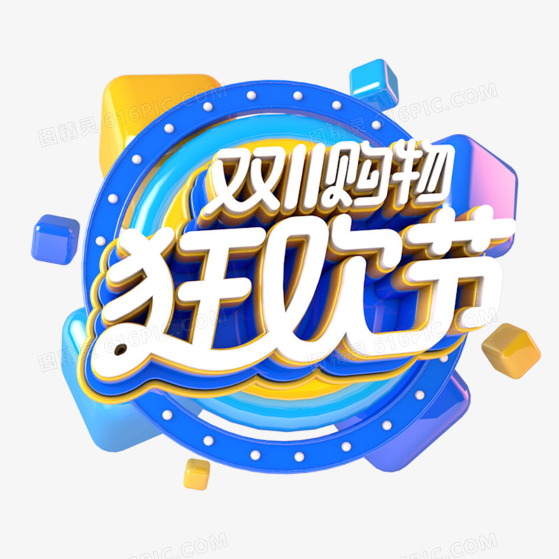双十一购物狂欢节电商促销立体主题字