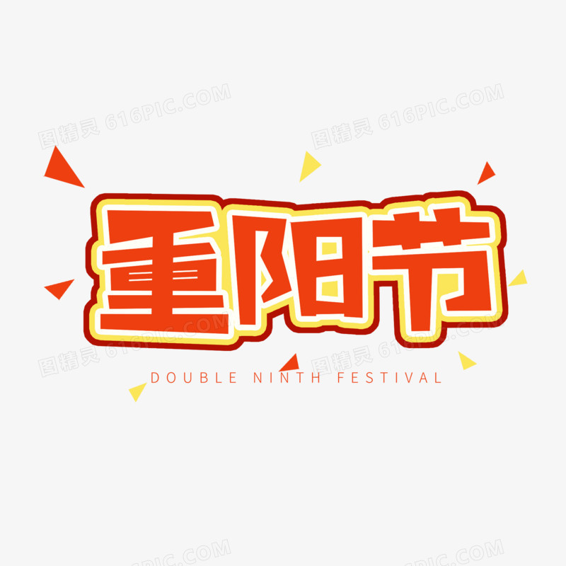 红色卡通艺术字重阳节