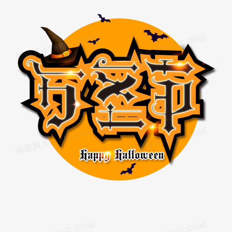 万圣节活动艺术字