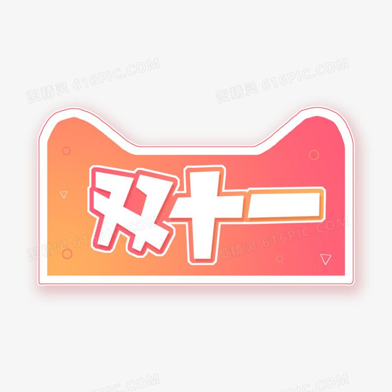 电商行业双十一艺术字