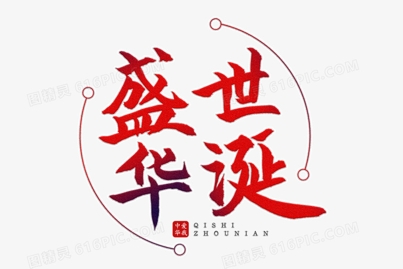 盛世华诞书法艺术字