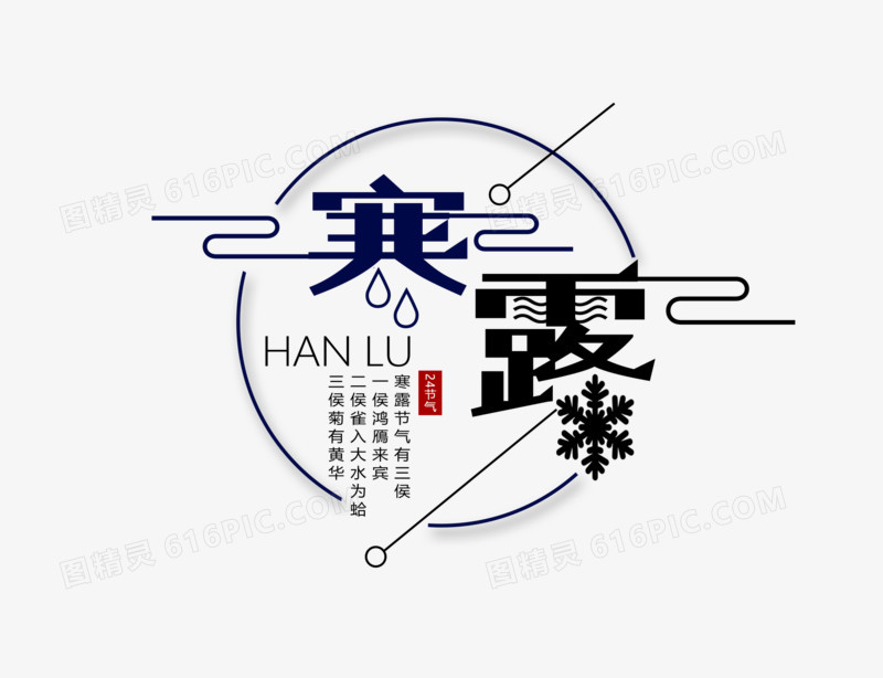 寒露免抠元素字体