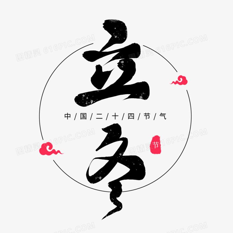 立冬黑色毛笔艺术字