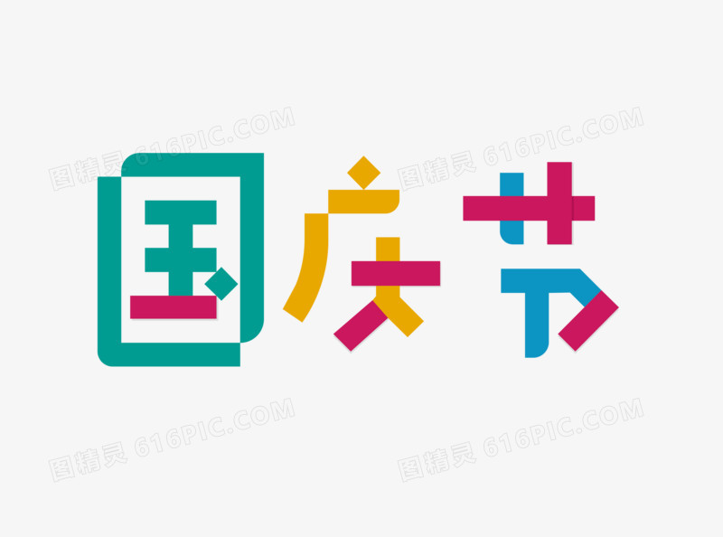 国庆节建党70周年字体设计艺术字体素材