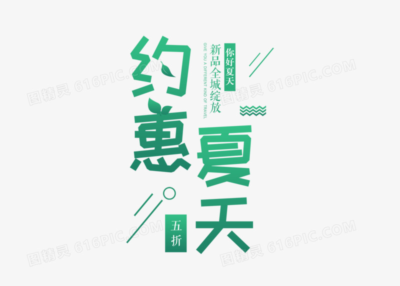 绿色清新约惠夏天艺术字设计