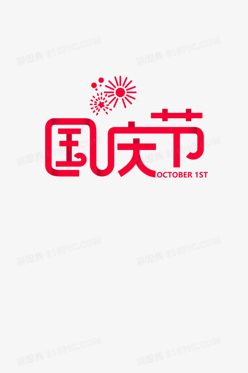 十月一号-国庆节