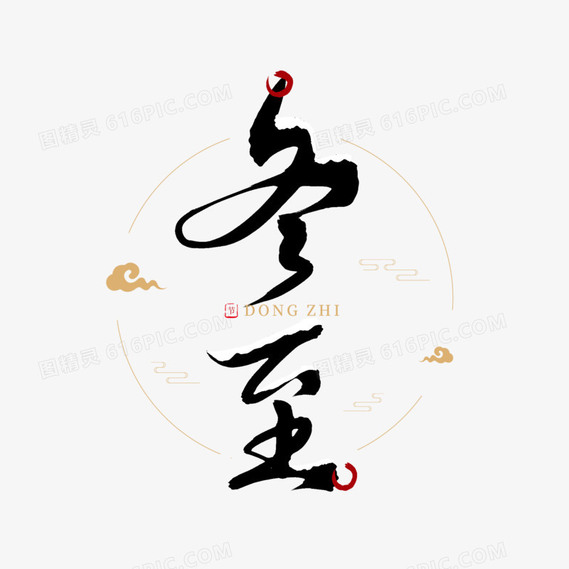 冬季毛笔艺术字冬至