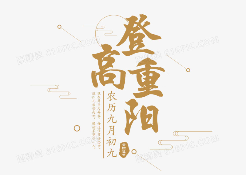 中国风登高重阳节日艺术字