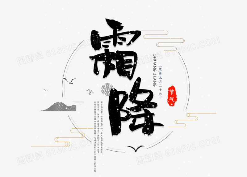 中国风霜降节气艺术字