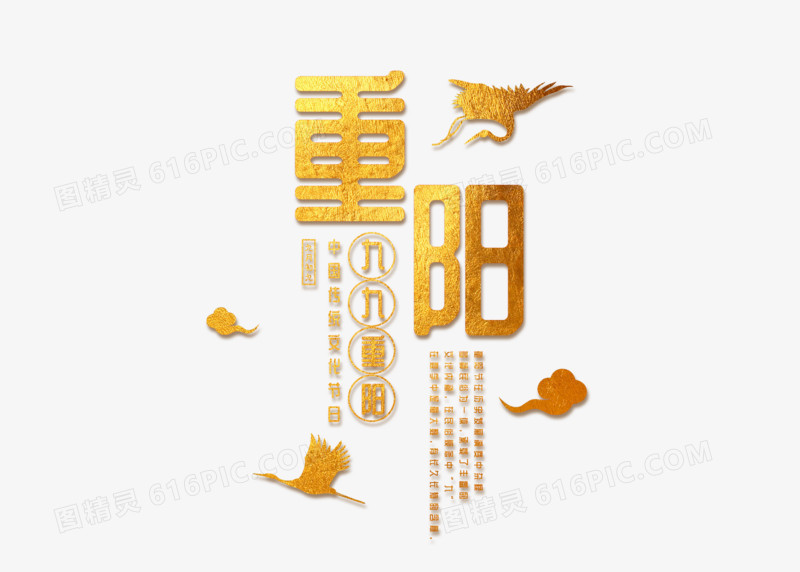 金色中国风重阳节艺术字