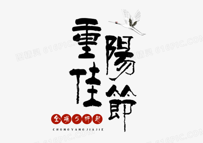 中国风重阳佳节艺术字
