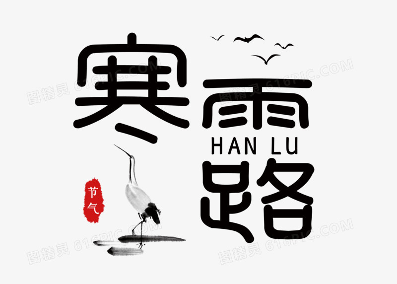 中国风简约寒露艺术字设计