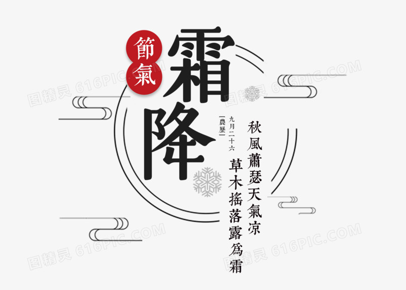 中国风简约节气霜降艺术字设计