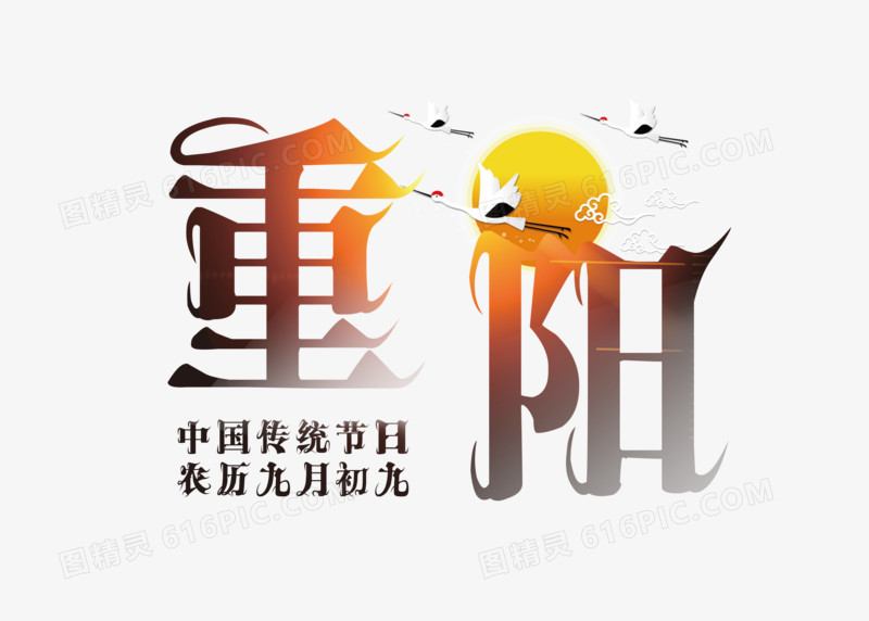 中国风重阳佳节艺术字设计