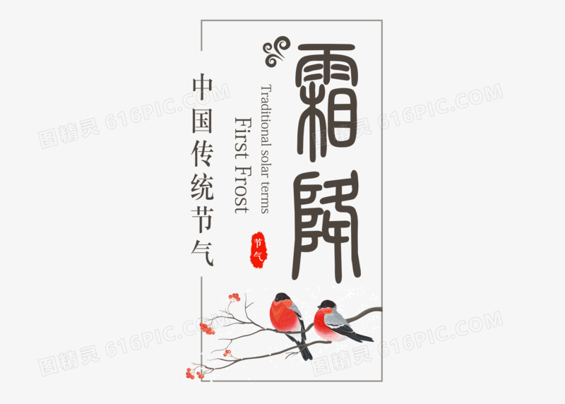 中国风古典霜降节气艺术字